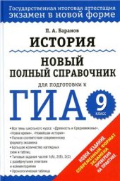 book История. Новый полный справочник для подготовки к ГИА. 9 класс