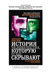book История человечества, которую от вас скрывают. Фальсификация как метод