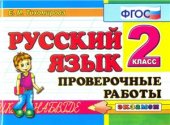 book Русский язык. Проверочные работы. 2 класс. ФГОС