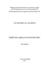 book Убийство: общая характеристика