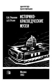 book Историко-краеведческие музеи