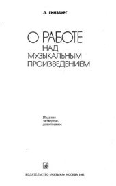 book О работе над музыкальным произведением