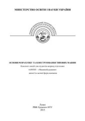 book Основи розрахунку та конструювання машин