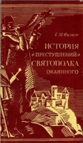 book История преступлений Святополка Окаянного