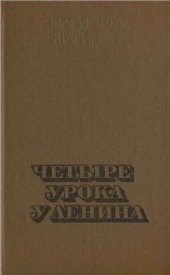 book Четыре урока у Ленина