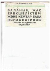 book Баланың жас ерекшеліктері және кемтар бала психологиясы