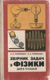 book Збірник задач з фізики для 8-10 класів середньої школи