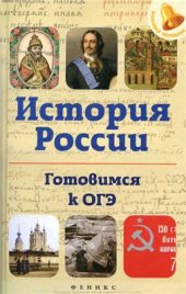 book История России. Готовимся к ОГЭ