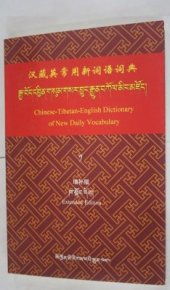 book 汉藏英常用新词语词典. Chinese-Tibetan-English dictionary of new daily vocabulary. རྒྱ་བོད་དབྱིན་གསུམ་གསར་བྱུང་རྒྱུན་བཀོལ་མིང་མཛོད།