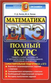 book ЕГЭ. Математика. Профильный уровень. Самостоятельная подготовка к ЕГЭ. Универсальные материалы с методическими рекомендациями, решениями и ответами