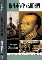 book Царь Фёдор Иванович