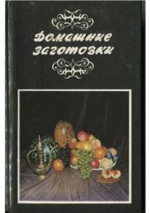 book Домашние заготовки