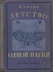 book Детство одной науки