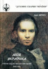 book Леся Українка: Світоглядно-філософський погляд