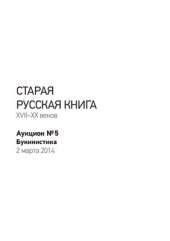 book Старая русская книга XVII-XX веков. Букинистика