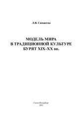 book Модель мира в традиционной культуре бурят XIX-XX вв