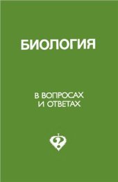 book Биология в вопросах и ответах