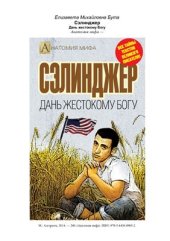 book Сэлинджер. Дань жестокому Богу