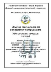 book Хімічна технологія та обладнання підприємств. Масообмінні процеси. Частина 1