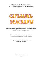 book Сагълыкъ эсаслары: умумтасиль окъув юртларынынъ 1-­инджи сыныф ичюн дерслик