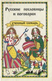 book Русские пословицы и поговорки: Учебный словарь