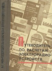 book Путеводитель по расчетам электрорадиоустройств