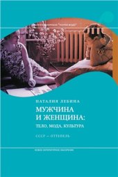 book Мужчина и женщина. Тело, мода, культура