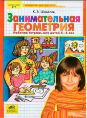 book Занимательная геометрия: Рабочая тетрадь для детей 5-6 лет