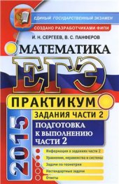 book ЕГЭ 2015. Практикум по математике. Подготовка к выполнению части 2