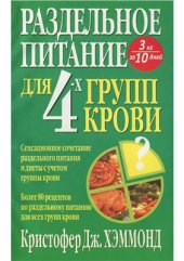 book Раздельное питание для 4-х групп крови