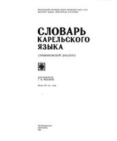 book Словарь карельского языка (ливвиковский диалект)
