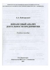 book Финансовый анализ деятельности предприятия