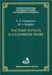 book Частные начала в уголовном праве