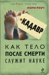 book Кадавр. Как тело после смерти служит науке