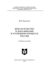 book Доказательства и доказывание в уголовном процессе России