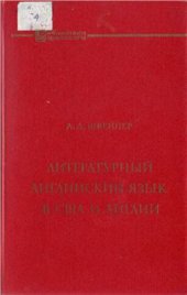 book Литературный английский язык в США и Англии