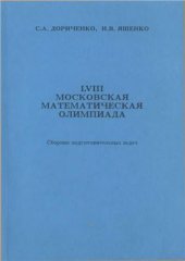 book LVIII Московская математическая олимпиада. Сборник подготовительных задач