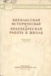 book Внеклассная историческая и краеведческая работа в школе