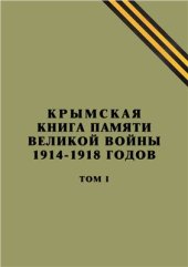 book Крымская Книга Памяти Великой войны 1914-1918 годов Том I