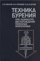 book Техника бурения при разработке месторождений полезных ископаемых