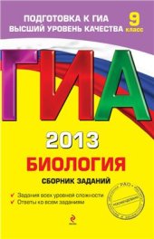 book ГИА 2013. Биология. Сборник заданий. 9 класс