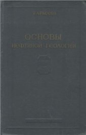 book Основы нефтяной геологии