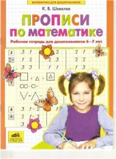 book Прописи по математике. Рабочая тетрадь для дошкольников 6-7 лет