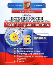 book История России с древнейших времен до конца XVI века. Экспресс-диагностика. 6 класс