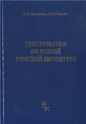 book Хрестоматия по ранней римской литературе