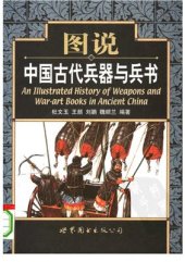 book Иллюстрированная история оружия и военных трактатов старого Китая