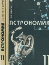 book Астрономия. 11 класс