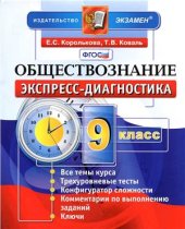 book Обществознание. 9 класс. Экспресс-диагностика