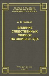 book Влияние следственных ошибок на ошибки суда