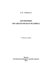 book Договорные органы по правам человека